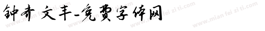 钟齐 文丰字体转换
